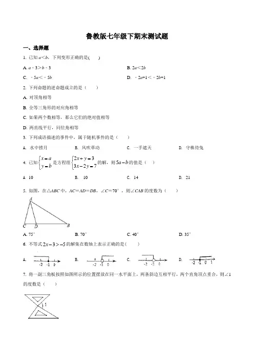 精品解析：鲁教版七年级下学期期末考试数学试题(原卷版)含解析答案