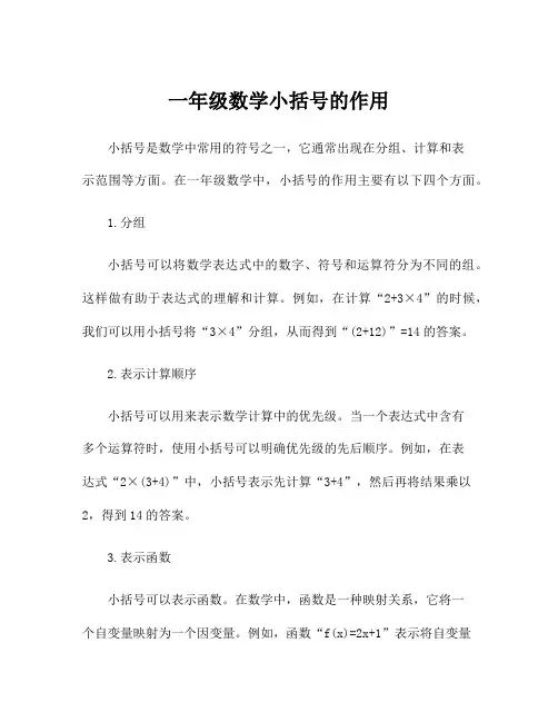 一年级数学小括号的作用