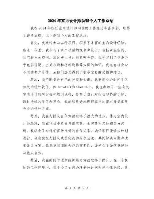 2024年室内设计师助理个人工作总结