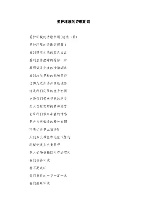 爱护环境的诗歌朗诵