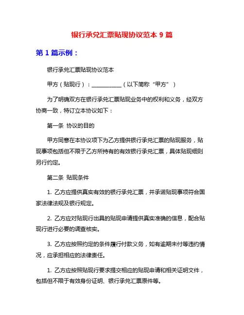银行承兑汇票贴现协议范本9篇