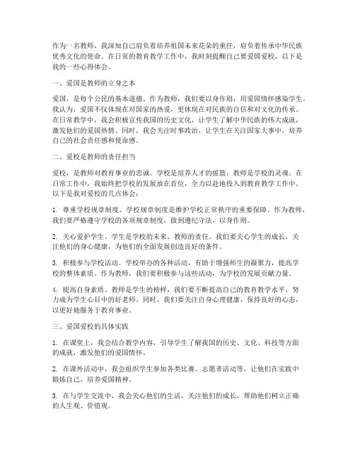 教师爱国爱校心得体会
