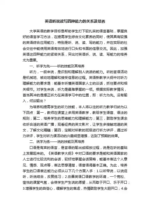 英语听说读写四种能力的关系及培养