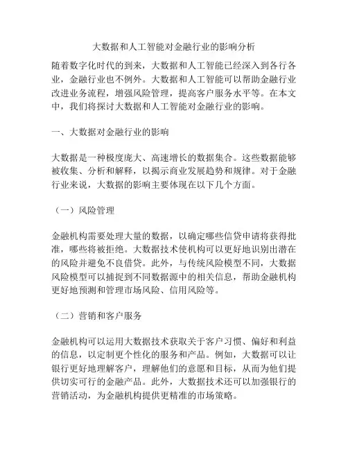 大数据和人工智能对金融行业的影响分析