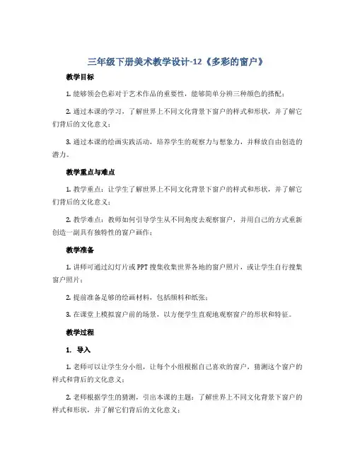 三年级下册美术教学设计-12《多彩的窗户》 人教新课标