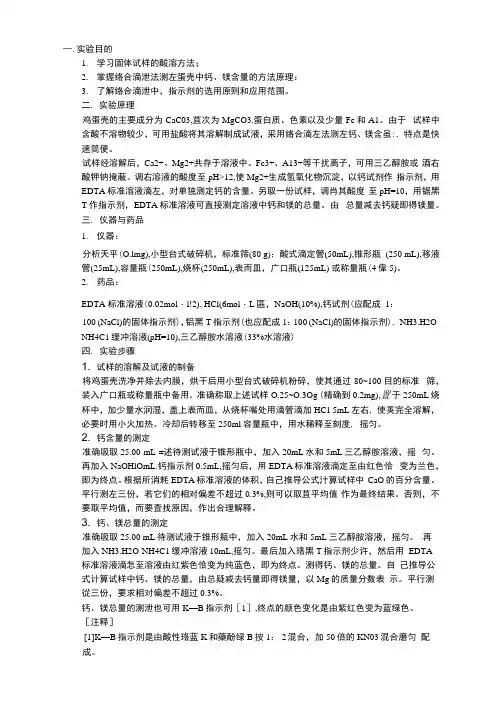 蛋壳钙镁含量的测定
