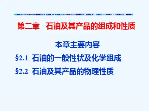 石油的一般性状、化学组成与物理性质(PPT78张)