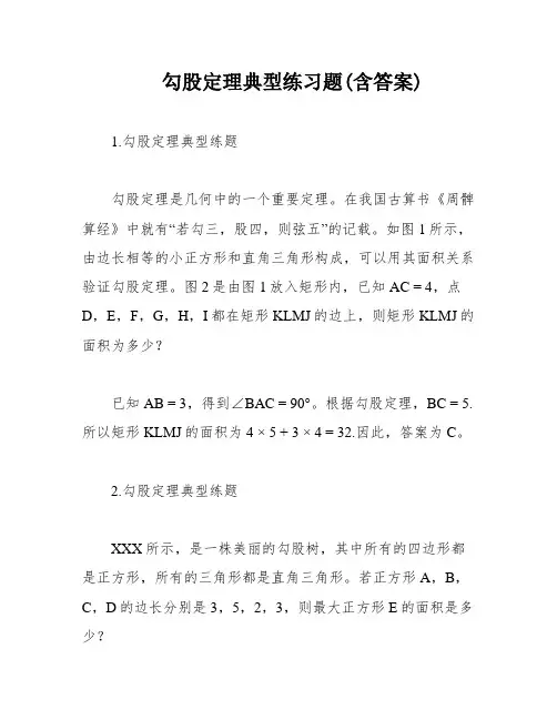 勾股定理典型练习题(含答案)