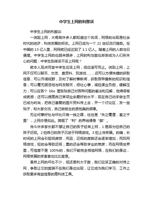 中学生上网的利弊谈
