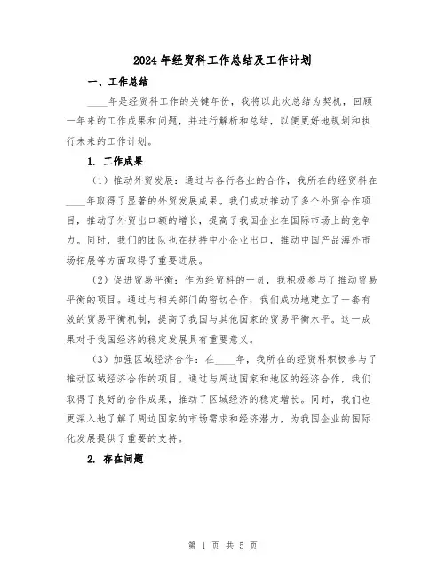 2024年经贸科工作总结及工作计划(2篇)
