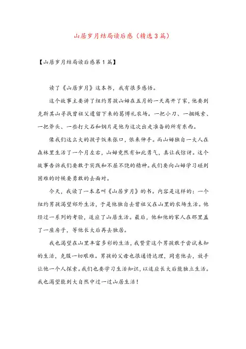 山居岁月结局读后感(精选3篇)