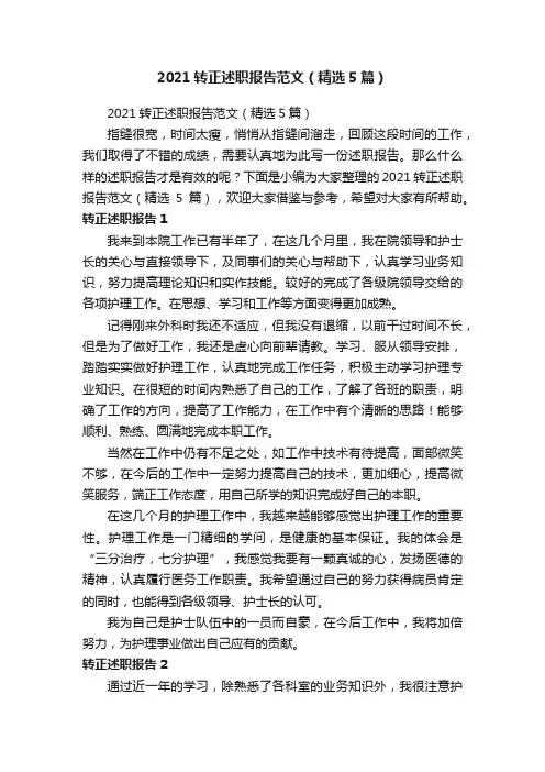 2021转正述职报告范文（精选5篇）