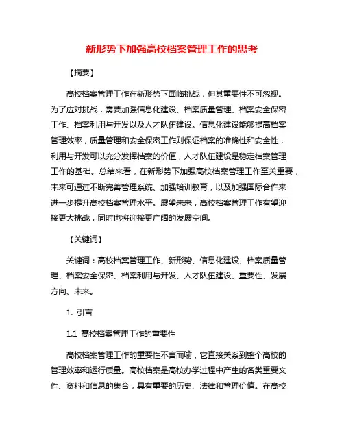 新形势下加强高校档案管理工作的思考
