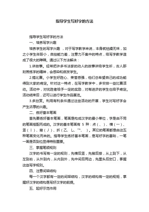 指导学生写好字的方法