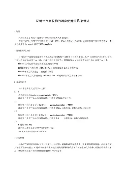 环境空气颗粒物的测定便携式β射线法