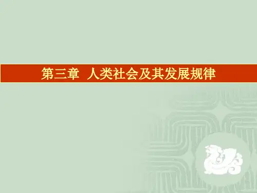 3《马克思主义基本原理概论》第三章PPT
