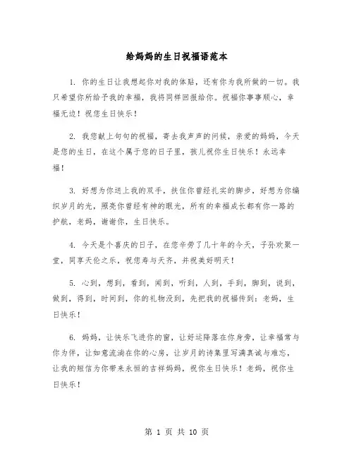 给妈妈的生日祝福语范本（3篇）