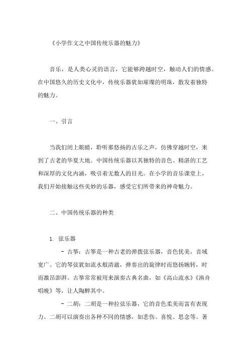 小学作文之中国传统乐器的魅力