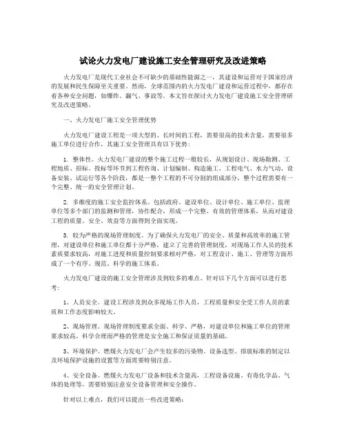 试论火力发电厂建设施工安全管理研究及改进策略