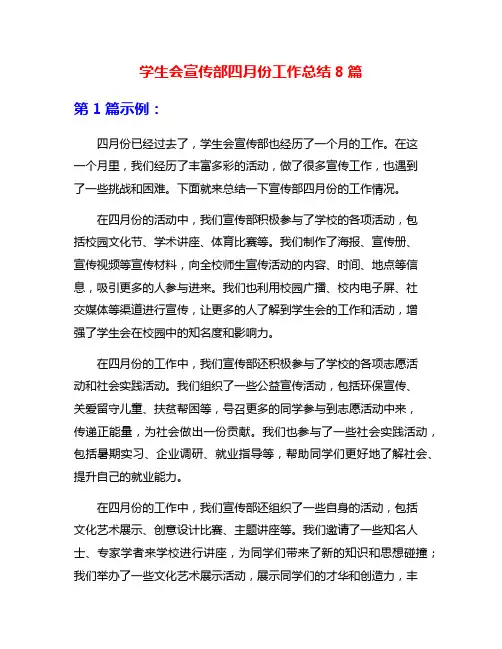 学生会宣传部四月份工作总结8篇