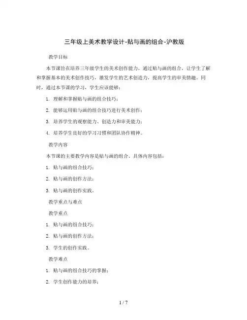 三年级上美术教学设计-贴与画的组合-沪教版