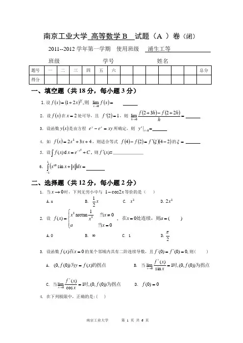 南京工业大学 高数B(A)试卷含答案