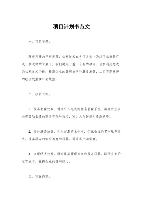 项目计划书范文
