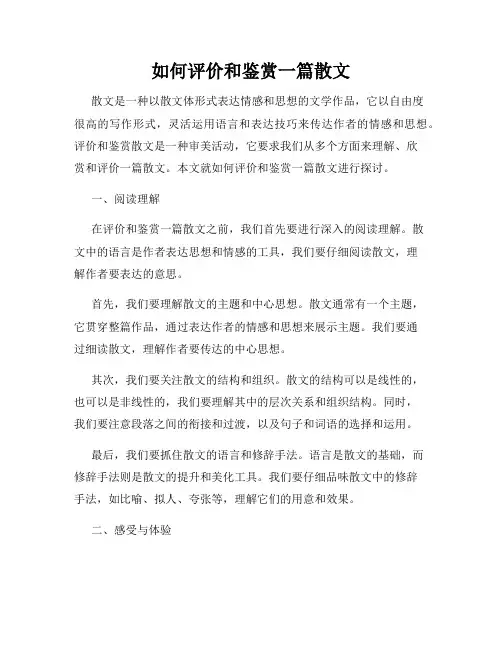 如何评价和鉴赏一篇散文