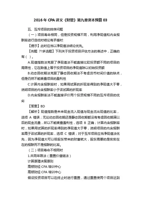2016年CPA讲义《财管》第九章资本预算03