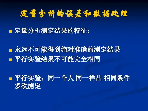第二章误差与分析数据处理