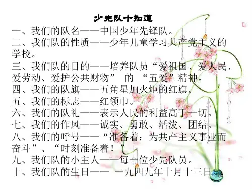 少先队十知道一、我们的队名——中国少年先锋队。二、我们