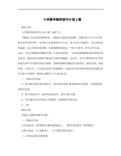 小学数学教师读书计划4篇