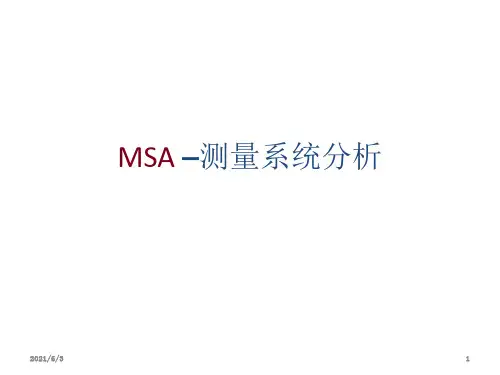 五大手册-MSA测量系统分析