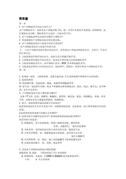【VIP专享】水产动物病害习题