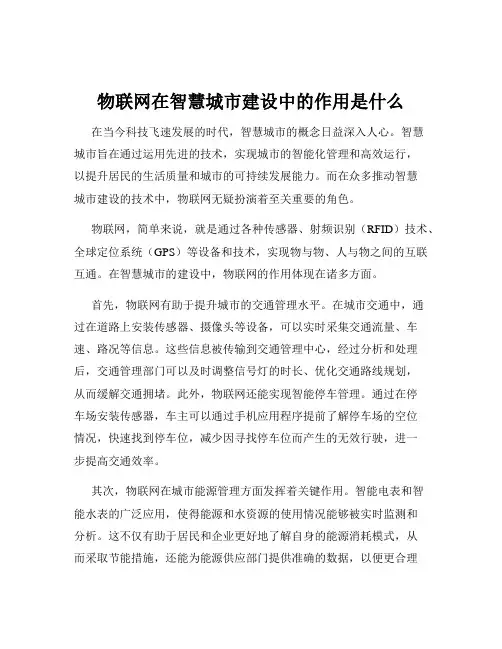 物联网在智慧城市建设中的作用是什么