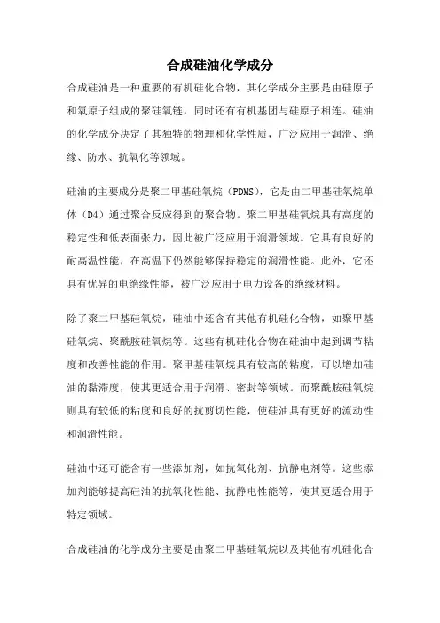 合成硅油化学成分