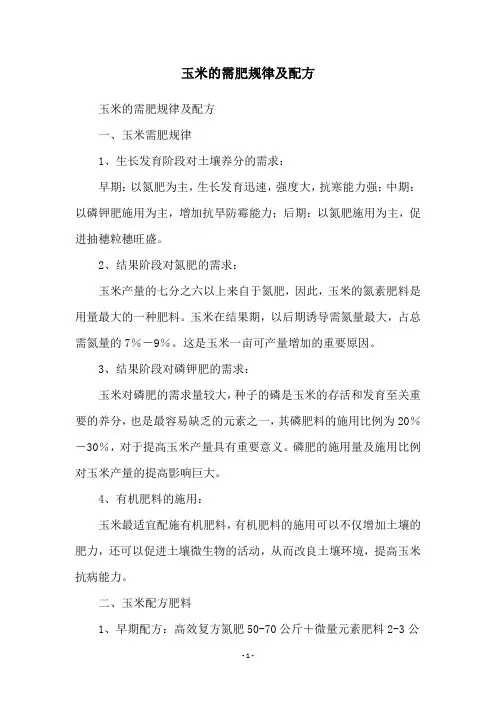 玉米的需肥规律及配方