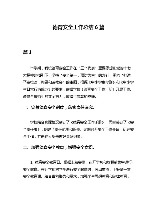 德育安全工作总结6篇