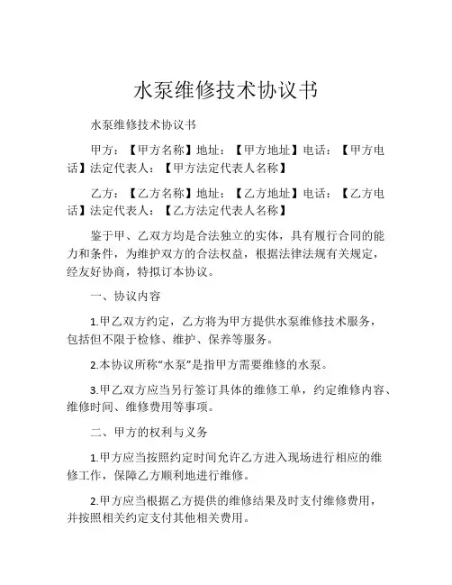 水泵维修技术协议书