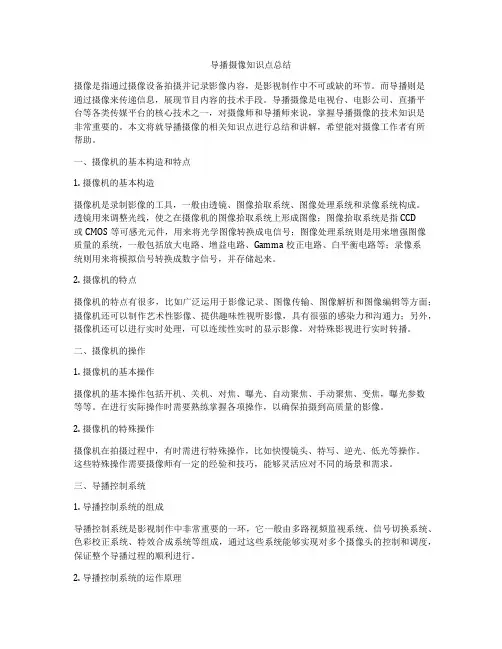 导播摄像知识点总结