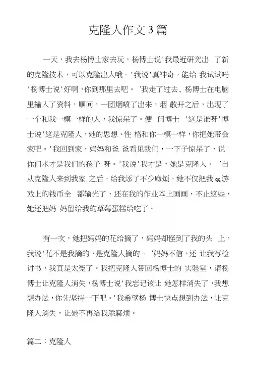 克隆人作文3篇