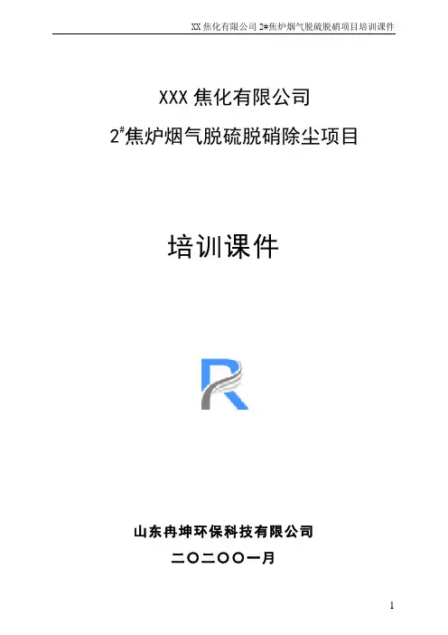 2#焦炉烟气干法脱硫+低温SCR脱硝+布袋除尘培训课件