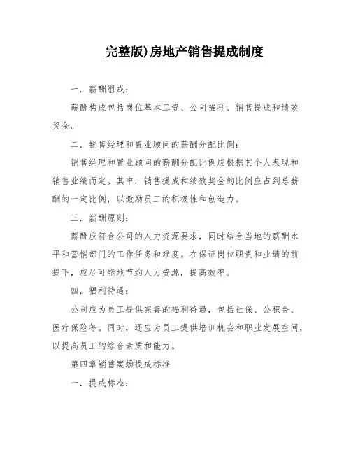 完整版)房地产销售提成制度