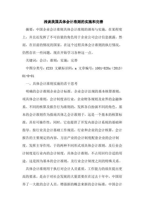 我国具体会计准则实施和完善
