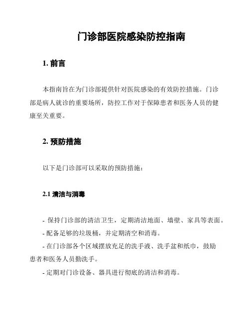 门诊部医院感染防控指南