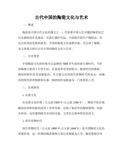 古代中国的陶瓷文化与艺术