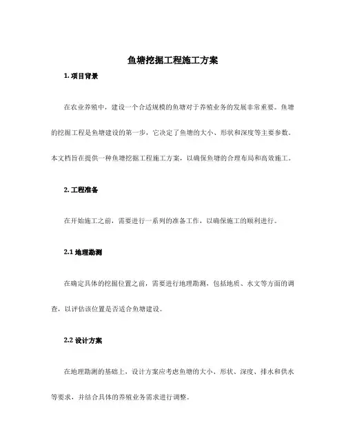 鱼塘挖掘工程施工方案