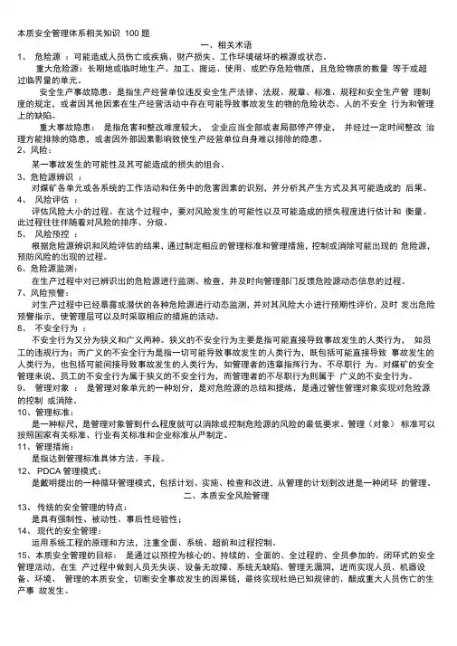 本质安全管理体系相关知识100题
