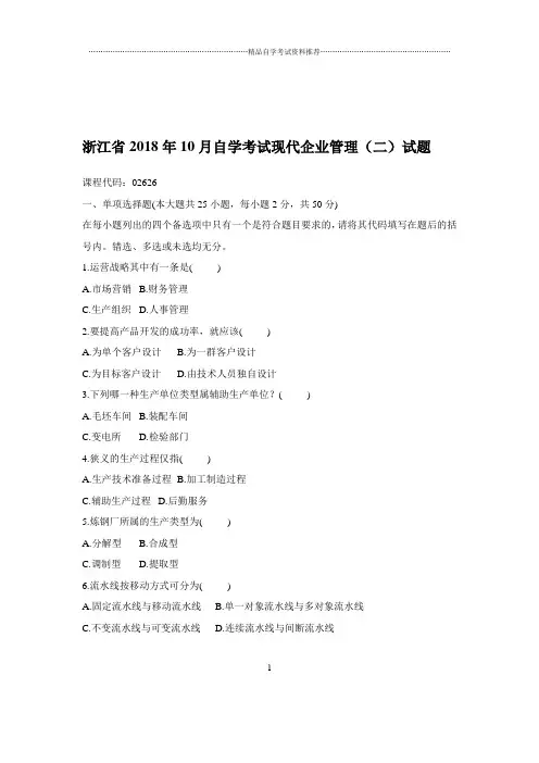 2020年10月浙江自考现代企业管理(二)试题及答案解析