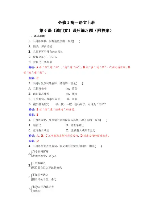 必修1高一语文上册第6课《鸿门宴》课后练习题(附答案)